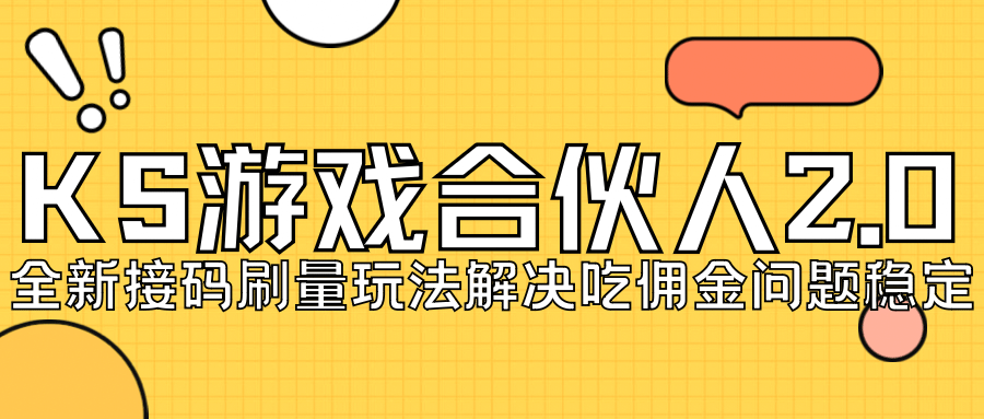 KS游戏合伙人最新刷量2.0玩法解决吃佣问题稳定跑一天150-200接码无限操作-靠谱项目库