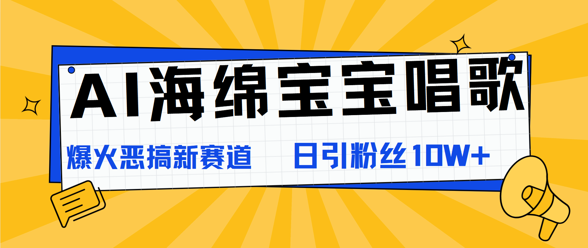 AI海绵宝宝唱歌,爆火恶搞新赛道,日涨粉10W+-靠谱项目库