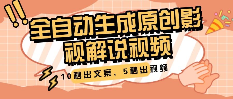 10秒出文案，5秒出视频，全自动生成原创影视解说视频-靠谱项目库