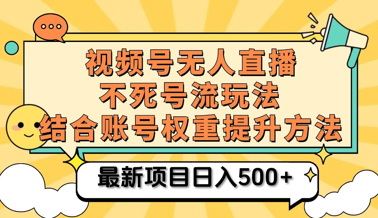 视频号无人直播不死号流玩法8.0,挂机直播不违规,单机日入500+-靠谱项目库