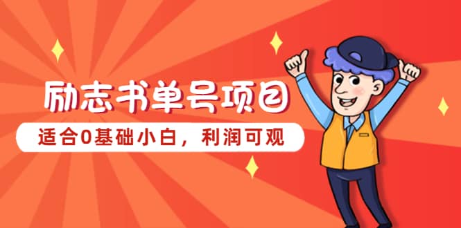 励志书单号项目，适合0基础小白，利润可观-靠谱项目库
