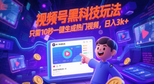 视频号黑科技玩法，只需10秒一键生成热门视频，日入3k+【揭秘】-靠谱项目库
