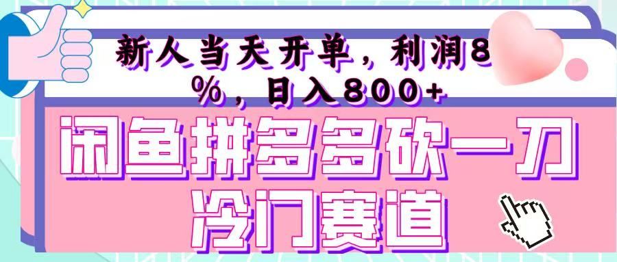 咸鱼拼夕夕砍一刀冷门暴力赛道,新人当天开单,利润百分之八十,日入 800+-靠谱项目库
