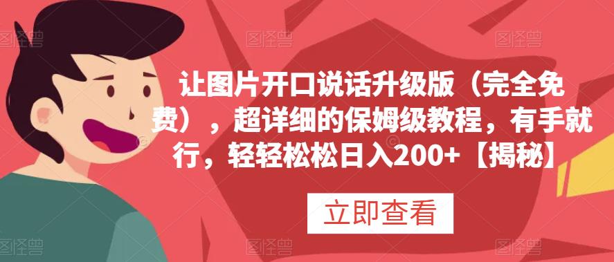 让图片开口说话升级版（完全免费），超详细的保姆级教程，有手就行，轻轻松松日入200+【揭秘】-靠谱项目库