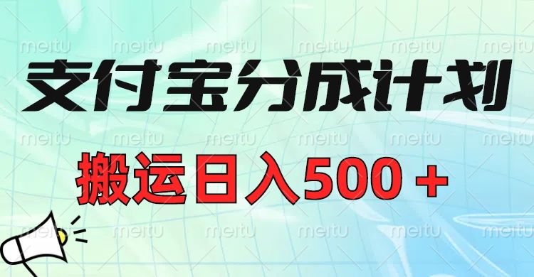 支付宝分成计划，搬运日入500＋小白轻松上手单月破万收益！-靠谱项目库