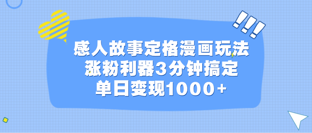 感人故事定格漫画玩法，涨粉利器3分钟搞定，单日变现1000+-靠谱项目库