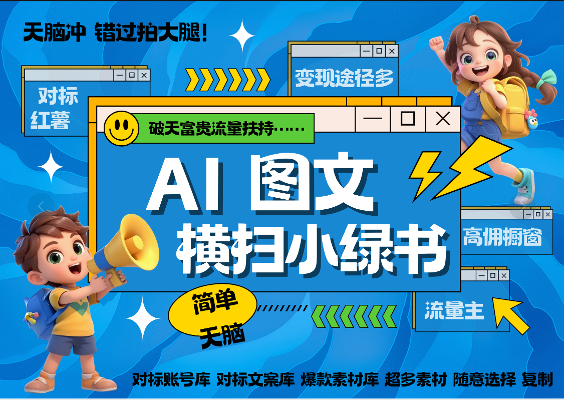 AI搞定小绿书长尾管道收益 破天流量富贵你还没接? 简单复制黏贴图文赛道 爆款选题 秒生3000+图文 橱窗带货 直播 -靠谱项目库