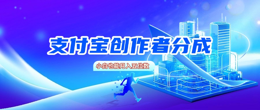 支付宝创作者分成,小白也能月入五位数-靠谱项目库
