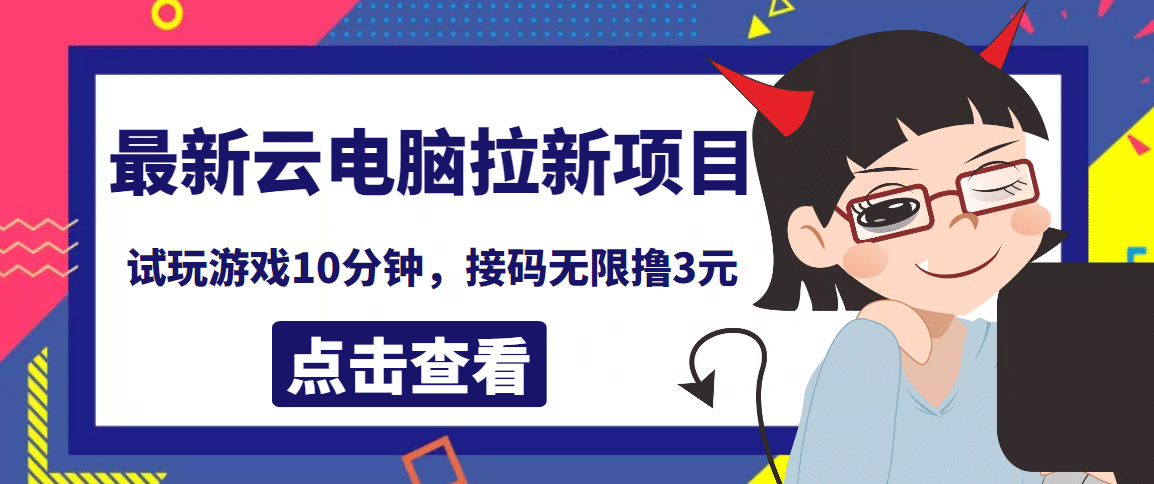 最新云电脑平台拉新撸3元项目,10分钟账号,可批量操作【详细视频教程】-靠谱项目库