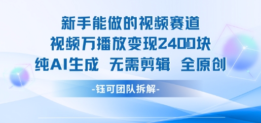 新手能做的视频赛道 万播放变现2.4k 纯AI生成无需剪辑全原创-靠谱项目库