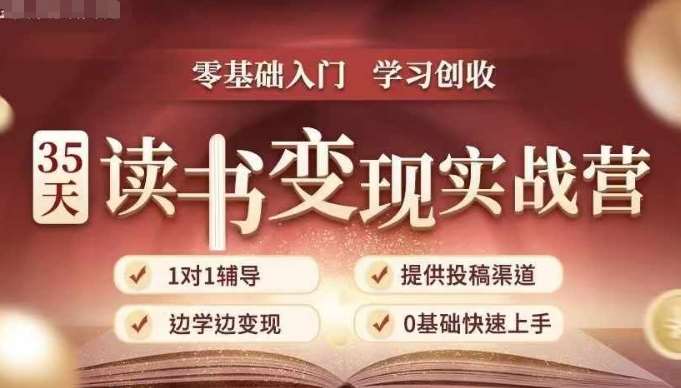 35天读书变现实战营，从0到1带你体验读书-拆解书-变现全流程，边读书边赚钱-靠谱项目库