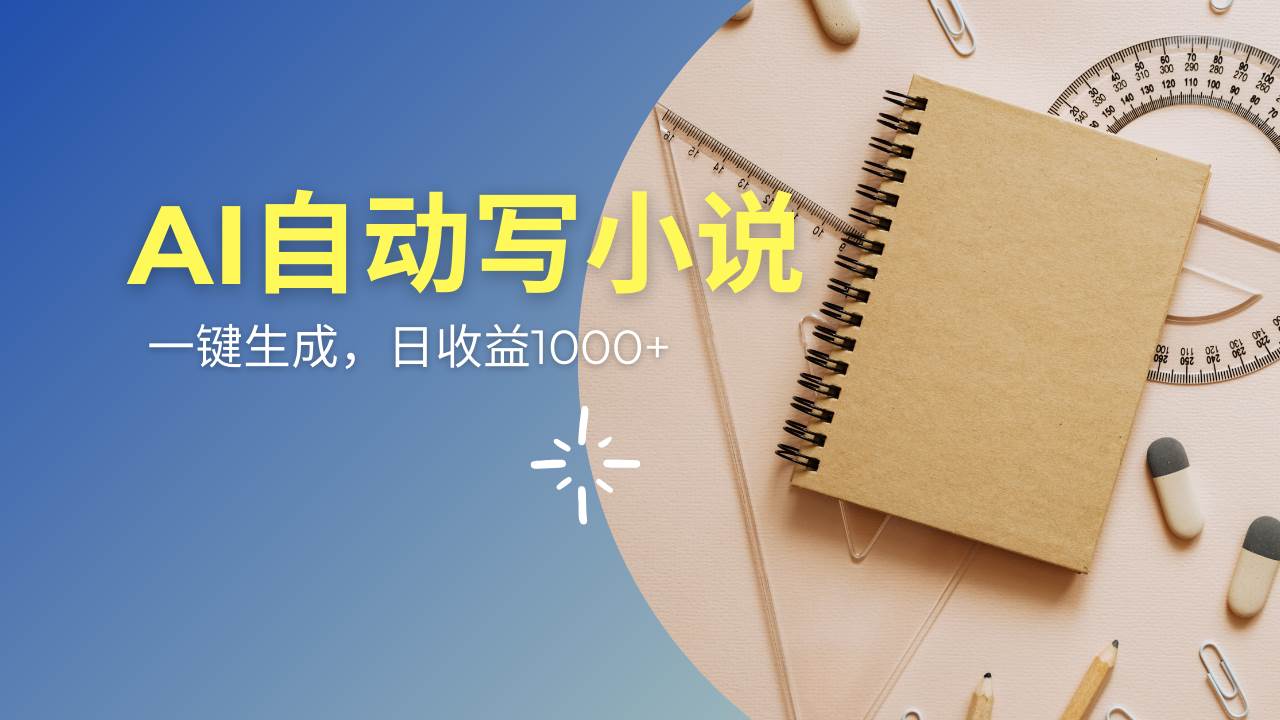 （14427期）AI一件原创情感小说连续剧，多平台批量发布，一部小说多重收益，每天10…-靠谱项目库