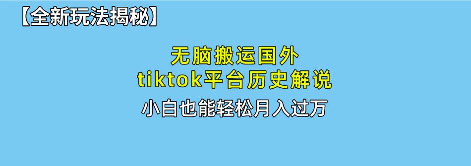 【全新玩法揭秘】无脑搬运国外tiktok历史解说,月入过万绝不是梦-靠谱项目库