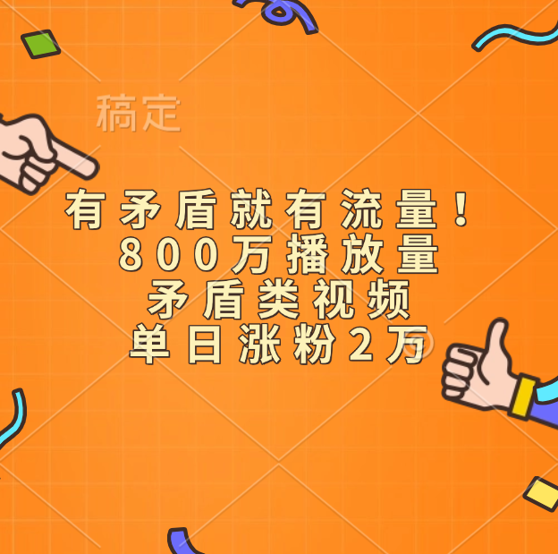 有矛盾就有流量！800万播放量的矛盾类视频，单日涨粉2万-靠谱项目库