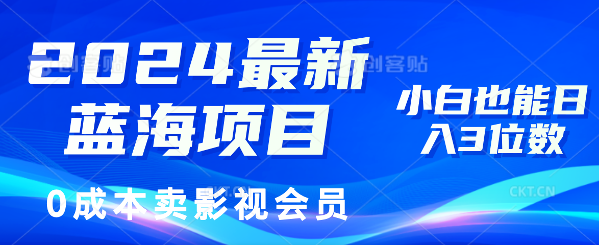 0成本卖影视会员,2024最新蓝海项目,小白也能日入3位数-靠谱项目库