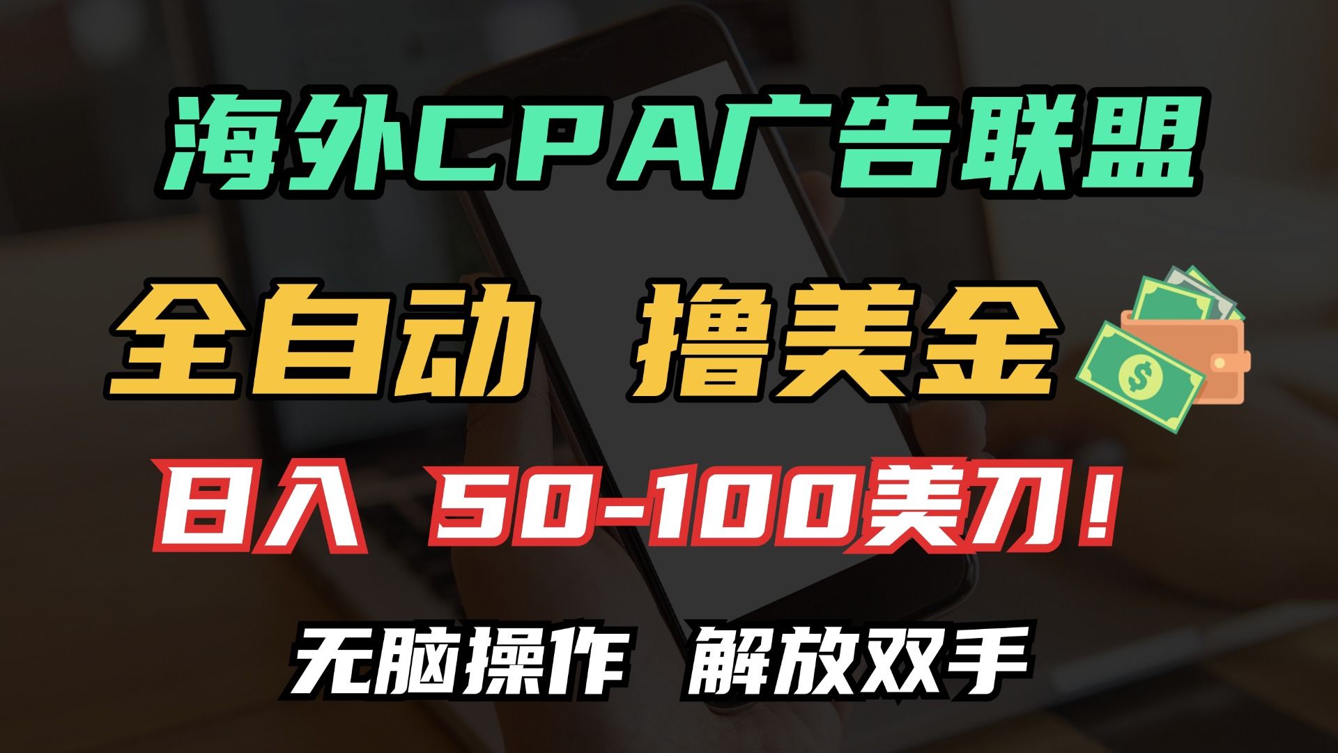 海外CPA全自动撸美金, 日入100+美金, 无脑操作,解放双手-靠谱项目库