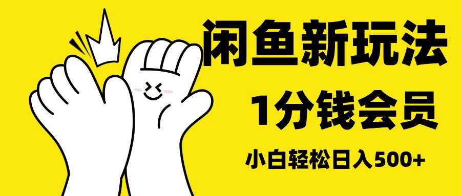 最新蓝海项目，闲鱼0成本卖爱奇艺会员，小白也能日入3位数-靠谱项目库