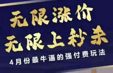 4月12号拼多多线上课，无限涨价，无限上秒杀，4月份最牛逼的强付费玩法-靠谱项目库