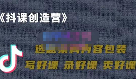 教你如何在抖音卖课程，知识变现、迈入百万俱乐部(价值699元)-靠谱项目库