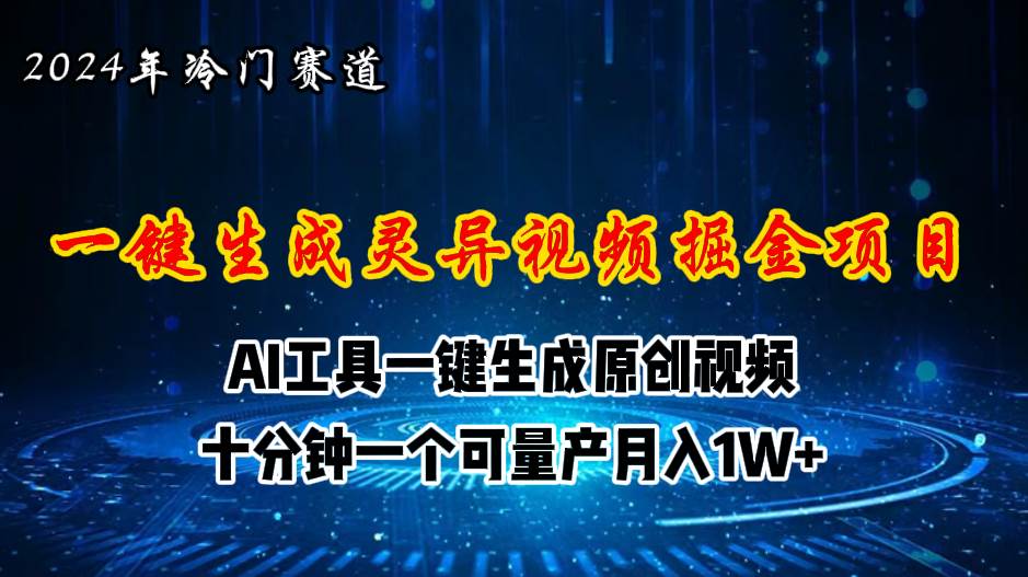 2024年视频号创作者分成计划新赛道,灵异故事题材AI一键生成视频,月入...-靠谱项目库