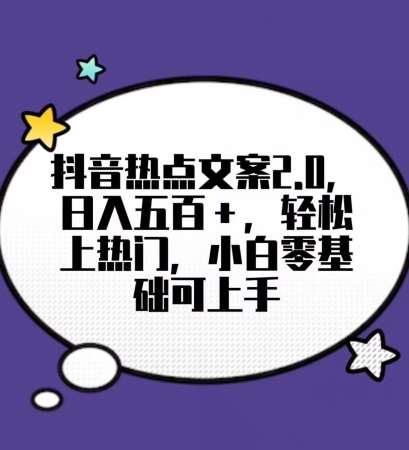 靠抖音热门文案2.0，日入500+，轻松上热门，小白当天可见收益【揭秘】-靠谱项目库