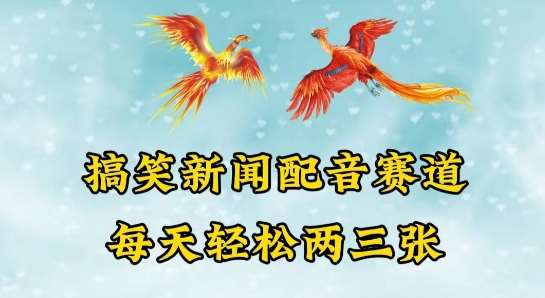 中视频爆火赛道一搞笑新闻配音赛道，每天轻松两三张【揭秘】-靠谱项目库