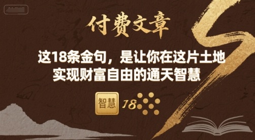付费文章：这18条金句，是让你在这片土地 实现财富自由的通天智慧-靠谱项目库