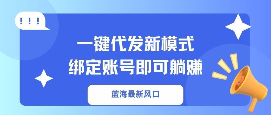 一键代发新模式!绑定账号即可躺赚-靠谱项目库