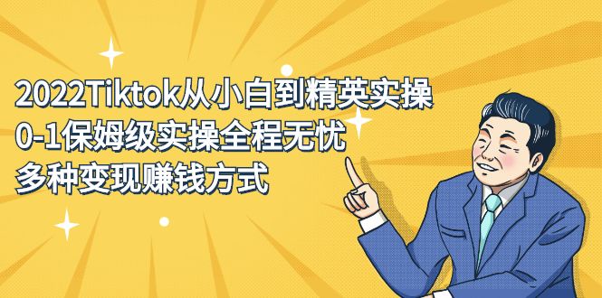 2022Tiktok从小白到精英实操特训营，带你掌握Tiktok账号运营-靠谱项目库
