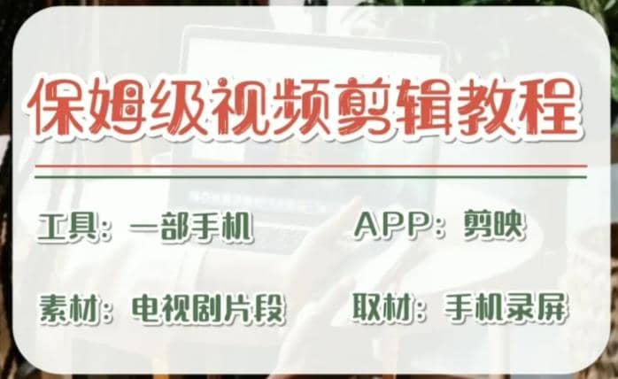 剪映保姆级剪辑教程，实操得来的技巧，绝对干货满满！-靠谱项目库