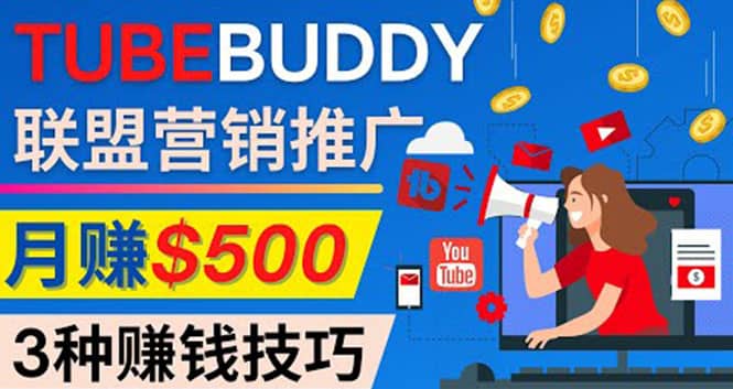 推广TubeBuddy联盟营销项目,完全免费的推广方法,轻松月赚500美元-靠谱项目库
