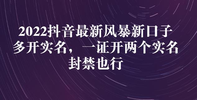 2022抖音最新风暴新口子：多开实名，一整开两个实名，封禁也行-靠谱项目库