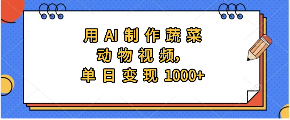 用AI制作蔬菜动物视频,实现日入1000+-靠谱项目库