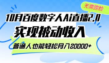 （12930期）10月百度数字人Ai直播2.0，无需露脸，实现被动收入，普通人也能轻松月…-靠谱项目库