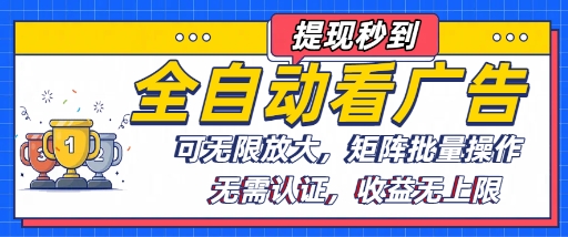 全自动看广告项目,可无限放大,可矩阵批量操作-靠谱项目库