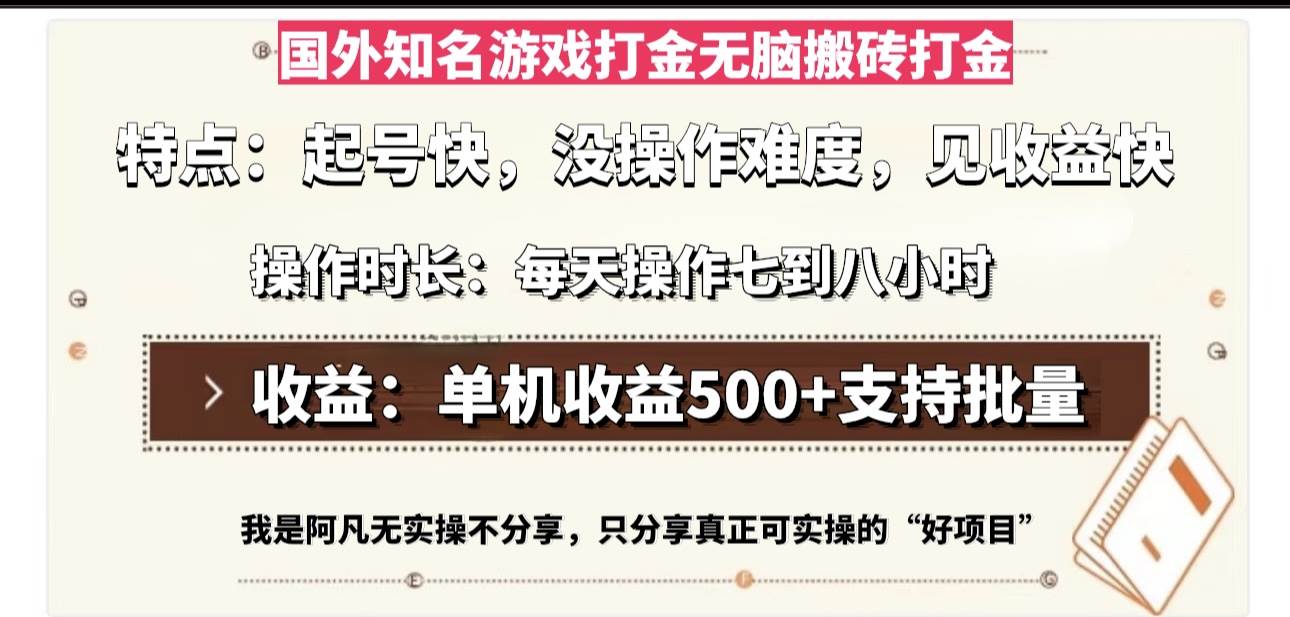 （13307期）国外知名游戏打金无脑搬砖单机收益500，每天操作七到八个小时-靠谱项目库