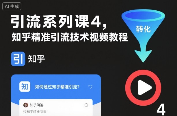 引流系列课4，知乎精准引流技术视频教程-靠谱项目库