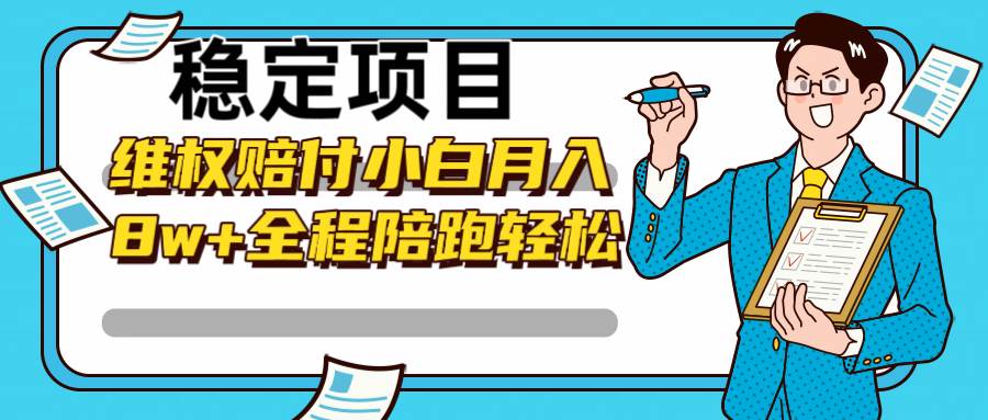稳定项目维权赔付,小白月入8w+,轻松操作全程陪跑-靠谱项目库