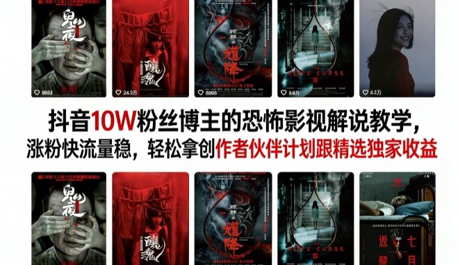 抖音10W粉丝博主的恐怖影视解说教学,涨粉快流量稳,轻松拿创作者伙伴计划跟精选独家收益-靠谱项目库