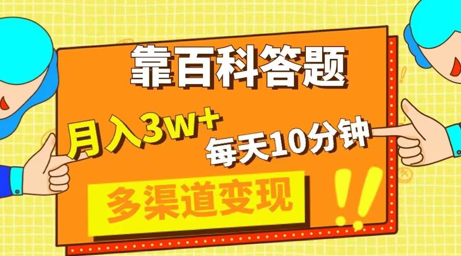 靠百科答题，每天10分钟，5天千粉，多渠道变现，轻松月入3W+-靠谱项目库