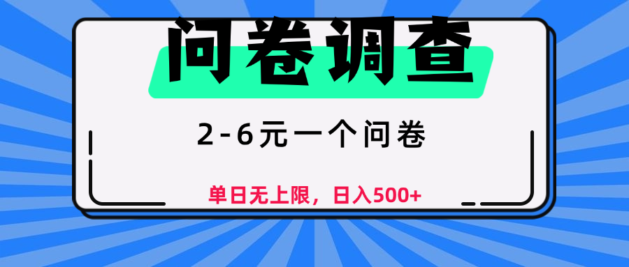 问卷调查,2-6元一个问卷,单日无上限,日入500+-靠谱项目库