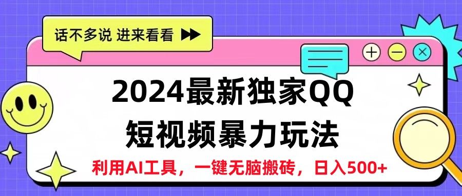 2024最新QQ短视频暴力玩法，日入500+-靠谱项目库