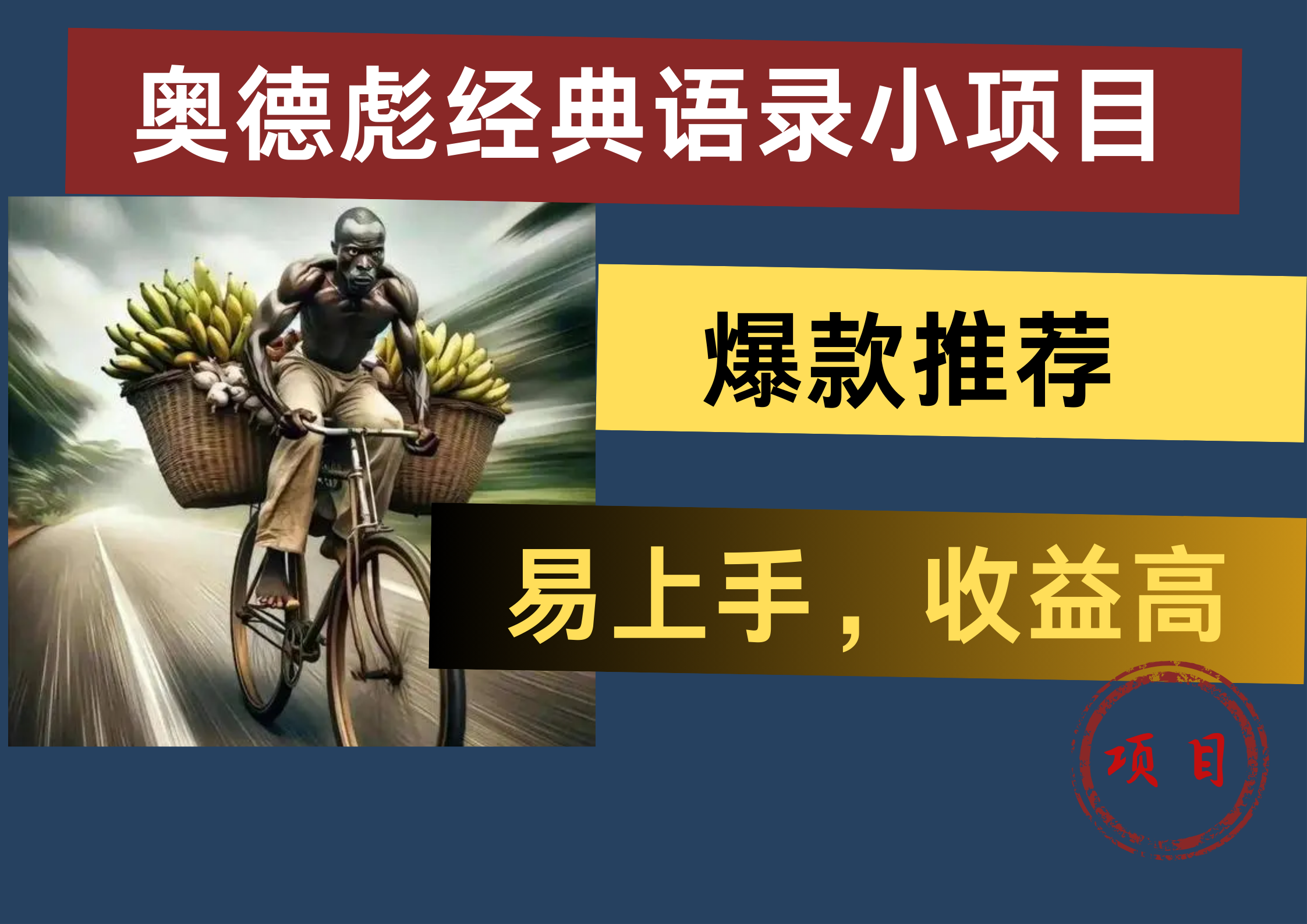 奥德彪经典语录小项目，易上手，收益高，爆款推荐-靠谱项目库