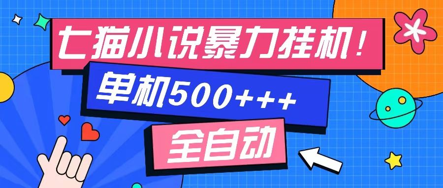 七猫免费小说-单窗口100+-免费知识分享-感兴趣可以测试-靠谱项目库