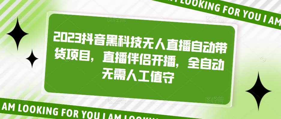 2023抖音黑科技无人直播自动带货项目，直播伴侣开播，全自动无需人工值守-靠谱项目库