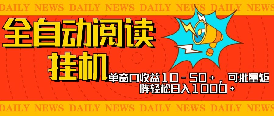 全自动阅读挂机，单窗口10-50+，可批量矩阵轻松日入1000+，新手小白秒上手-靠谱项目库