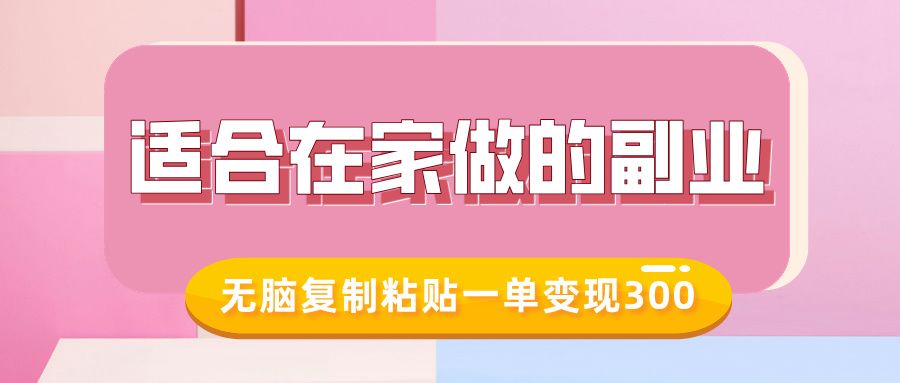 适合在家做的副业，小红书冷知识账号，无脑复制粘贴一单变现300-靠谱项目库