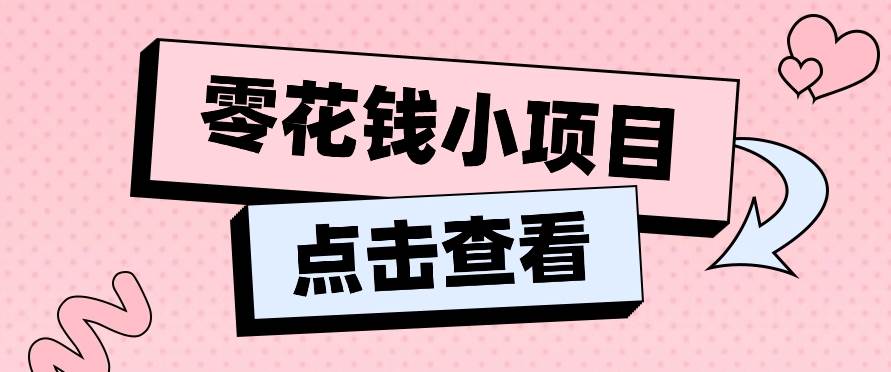 2024兼职副业零花钱小项目，单日50-100新手小白轻松上手（内含详细教程）-靠谱项目库