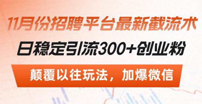 （13309期）招聘平台最新截流术，日稳定引流300+创业粉，颠覆以往玩法 加爆微信-靠谱项目库