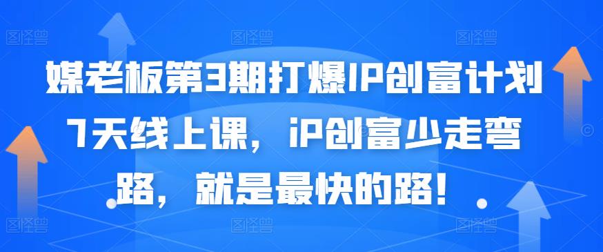 媒老板第3期打爆IP创富计划7天线上课,iP创富少走弯路,就是最快的路!